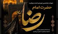پیام تسلیت رئیس دانشگاه علوم پزشکی البرز به مناسبت شهادت امام رضا (ع)